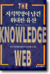 지식혁명이 남긴 위대한 유산