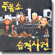 주유소 습격사건 O.S.T