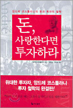 돈, 사랑한다면 투자하라