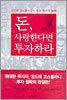 돈, 사랑한다면 투자하라