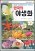 한국의 야생화