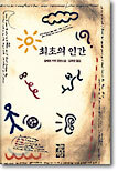 최초의 인간