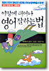 이땅에 태어나 영어 잘하는 법