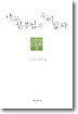 나무 신부님과 누에 성자
