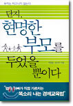 부자는 타고나지 않는다 단지 현명한 부모를 두었을 뿐이다