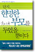 부자는 타고나지 않는다 단지 현명한 부모를 두었을 뿐이다