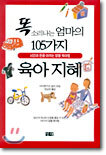 똑 소리나는 엄마의 105가지 육아 지혜