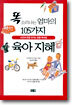 똑 소리나는 엄마의 105가지 육아 지혜