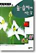 늪.습지에 피는 꽃