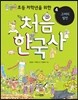 처음 한국사 4