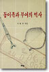 동이족과 부여의 역사