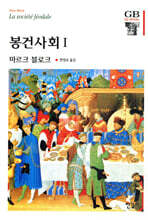 봉건사회 1