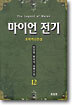 마이언 전기 12