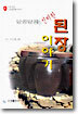 알콩달콩 신비한 된장 이야기