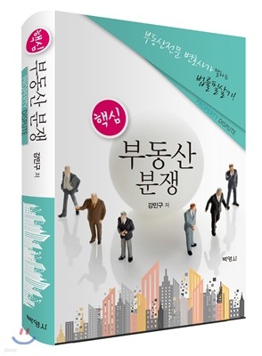 핵심 부동산 분쟁