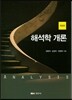 해석학 개론
