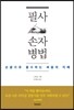 필사 손자병법