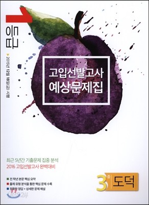 1등급 고입선발고사 예상문제집 중3 도덕 (2015년)