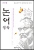 논어(論語) 정독