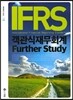 IFRS 객관식 재무회계 Further Study