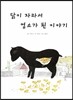 닭이 자라서 염소가 된 이야기