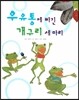 우유통에 빠진 개구리 세 마리