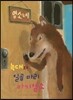 늑대와 일곱 마리 아기염소