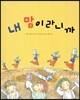 내 맘이라니까