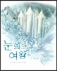 눈의 여왕