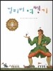 걸리버 여행기 (불쑥불쑥 모험심을 일으키는 이야기)