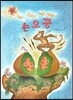손오공