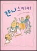 쟌니스키키