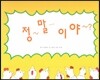 정말이야?