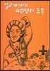 알리바바와 40명의 도둑