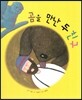곰을 만난 두 친구