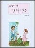 세계명작 컬렉션 3 (라푼첼 외 5편)
