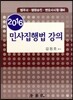 2016 민사집행법 강의