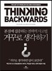 거꾸로 생각하기