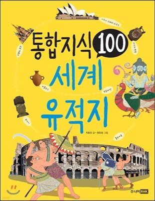 통합 지식 100 세계 유적지