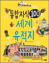 통합 지식 100 세계 유적지