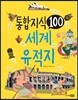 통합 지식 100 세계 유적지