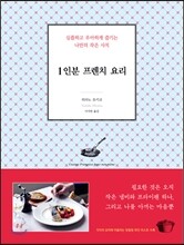 1인분 프렌치 요리
