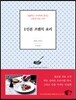 1인분 프렌치 요리