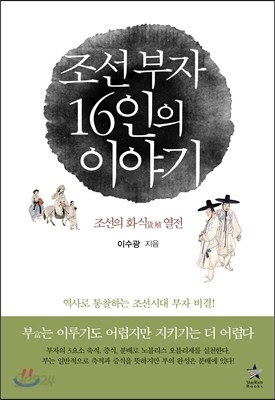 조선 부자 16인의 이야기