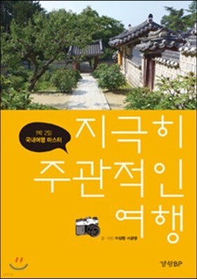 지극히 주관적인 여행
