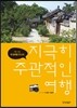 지극히 주관적인 여행