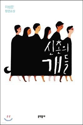 신촌의 개들