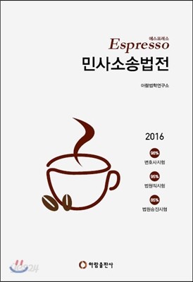 Espresso 민사소송법전