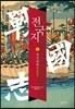 전국지 1