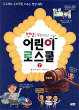헌법을 발칵 뒤집은 어린이 로스쿨 7